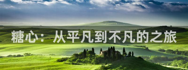 糖心vlog安卓版1：糖心：从平凡到不凡