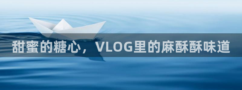 糖心vlog一直转圈：甜蜜的糖心，VLOG里的麻酥酥味道