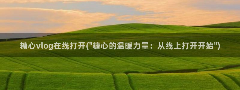 糖心vlog安安老:糖心vlog在线打开(\