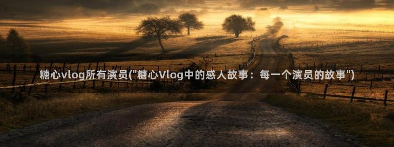 糖心vlog生物女：糖心vlog所有演员(\