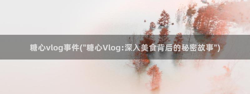 糖心vlog阿朱：糖心vlog事件(\