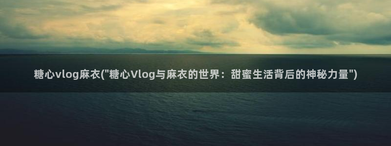 糖心vlog色版:糖心vlog麻衣(\