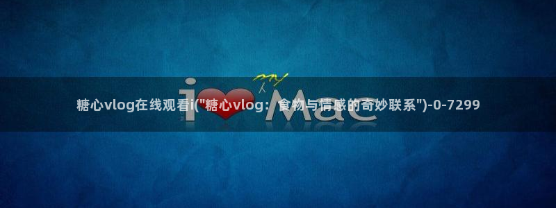 糖心vlog柚子猫女仆：糖心vlog在线观看i(\