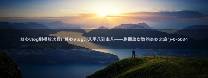 糖心vlog小视频：糖心vlog刷播放次