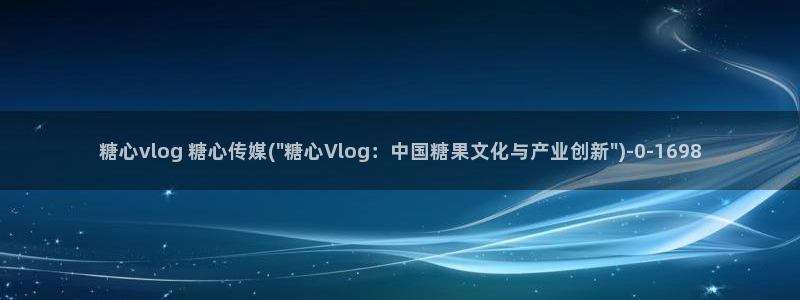 糖心vlog 下载：糖心vlog 糖心传媒(\