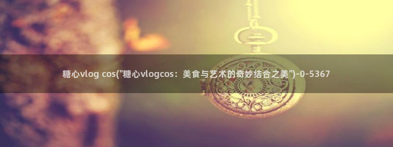 糖心vlog骗子：糖心vlog cos(\