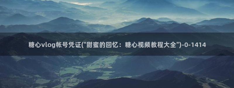 麻豆vlog糖心玩偶：糖心vlog帐号凭