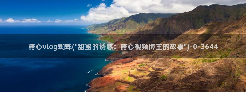 糖心vlog可爱兔资源：糖心vlog蜘蛛(\