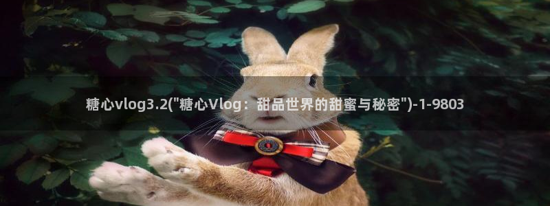 糖心vlog幸福宝：糖心vlog3.2(\