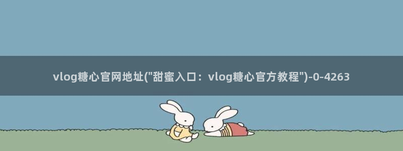糖心vlog所有影片：vlog糖心官网地