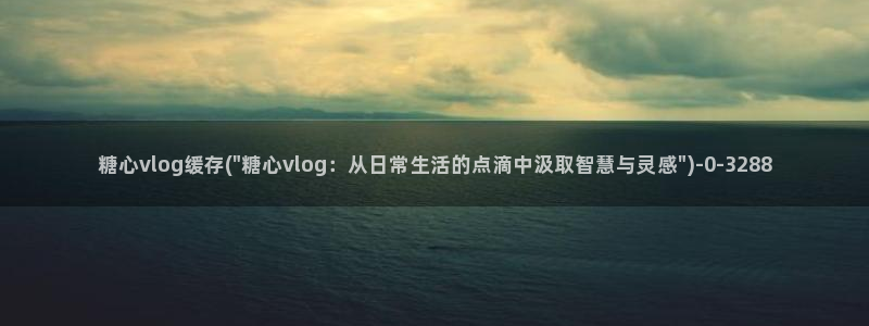 糖 心vlog火车:糖心vlog缓存(\
