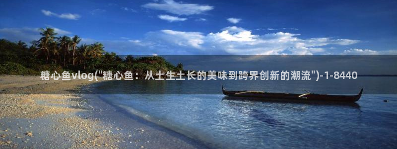 2022糖心vlog：糖心鱼vlog(\