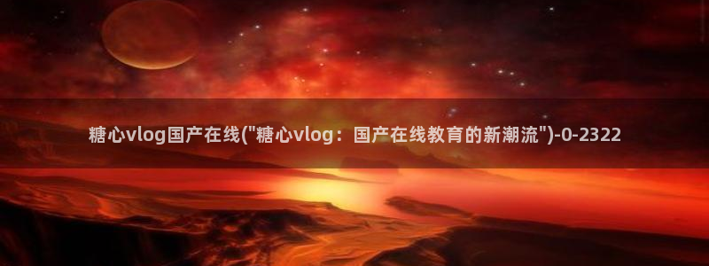 糖心vlog班长：糖心vlog国产在线(\