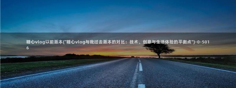 糖心Vlog搬运网站：糖心vlog以前版