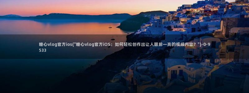 糖心cos vlog:糖心vlog官方ios(\