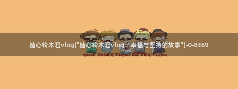 安安糖心vlog：糖心铃木君vlog(\