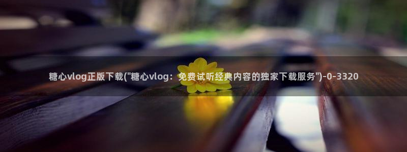 糖心vlog激活码卡密:糖心vlog正版下载(\