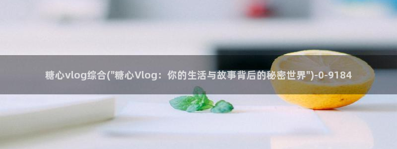 糖心vlog斯文:糖心vlog综合(\