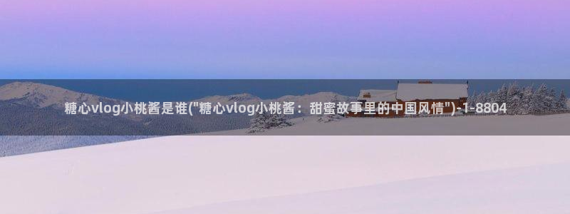 糖心vlog唐伯虎剧：糖心vlog小桃酱